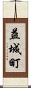 益城町 Scroll