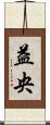 益央 Scroll