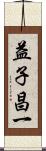 益子昌一 Scroll