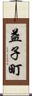 益子町 Scroll