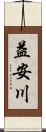 益安川 Scroll