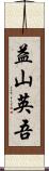 益山英吾 Scroll