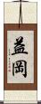 益岡 Scroll