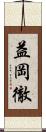 益岡徹 Scroll