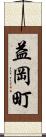 益岡町 Scroll