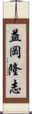 益岡隆志 Scroll