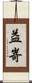 益嵜 Scroll