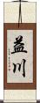 益川 Scroll