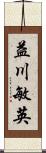 益川敏英 Scroll