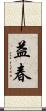 益春 Scroll