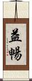 益暢 Scroll