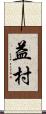 益村 Scroll
