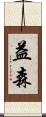 益森 Scroll