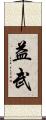 益武 Scroll