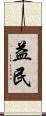 益民 Scroll