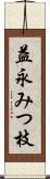 益永みつ枝 Scroll