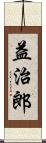 益治郎 Scroll