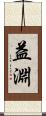 益淵 Scroll