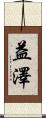 益澤 Scroll