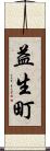益生町 Scroll