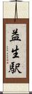 益生駅 Scroll