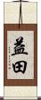 益田 Scroll