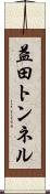 益田トンネル Scroll