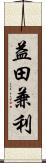 益田兼利 Scroll