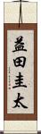 益田圭太 Scroll