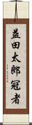益田太郎冠者 Scroll