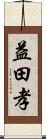 益田孝 Scroll