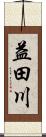益田川 Scroll