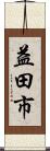 益田市 Scroll