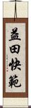 益田快範 Scroll