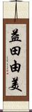 益田由美 Scroll
