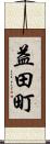 益田町 Scroll