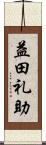 益田礼助 Scroll