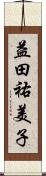 益田祐美子 Scroll