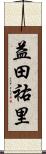 益田祐里 Scroll