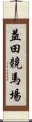 益田競馬場 Scroll