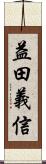益田義信 Scroll