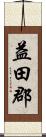 益田郡 Scroll