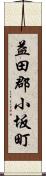 益田郡小坂町 Scroll