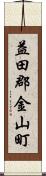 益田郡金山町 Scroll