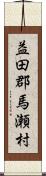 益田郡馬瀬村 Scroll