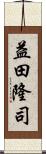 益田隆司 Scroll