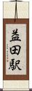 益田駅 Scroll