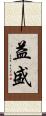 益盛 Scroll