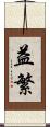 益繁 Scroll