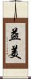 益美 Scroll